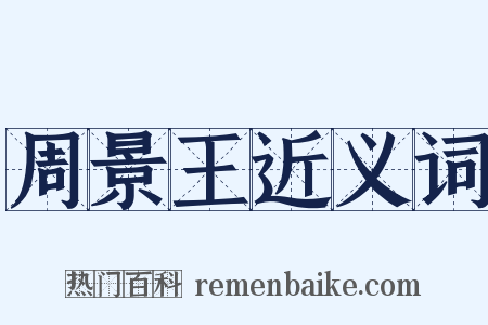 周景王近义词是什么意思的图片